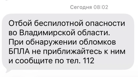 Владимирцам запретили приближаться к обломкам БПЛА после угрозы атаки 15-16 февраля