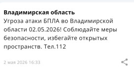 Угрозу атаки БПЛА объявили во Владимирской области 2 мая