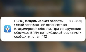 Владимирцам запретили приближаться к обломкам БПЛА после угрозы атаки 27-28 декабря