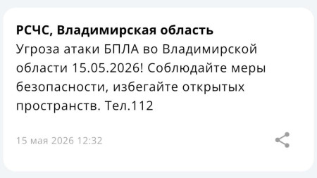 Угрозу атаки БПЛА объявили во Владимирской области 15 мая