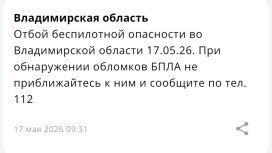 Владимирцам запретили приближаться к обломкам БПЛА после угрозы атаки 16-17 мая
