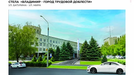 Во Владимире показали проект стелы «Трудовой доблести»