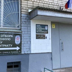 В Коврове заработал пункт отбора военных по контракту