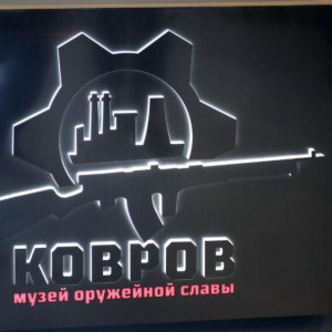 В Коврове открыли новый музей оружия
