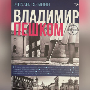 Застрявшая императрица и украденный Гоголь. Журналист Язынин издал книгу «Владимир пешком»