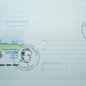 Во Владимирской области представят конверт к 100-летию Солоухина