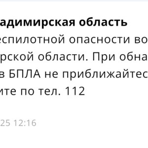Во Владимирской области 8 ноября отменили опасность атаки БПЛА
