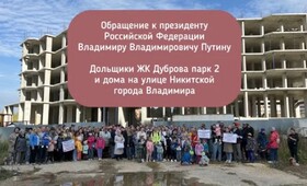 Во Владимире дольщики ЖК «Дуброва парк-2» и дома на Никитской записали обращение к Путину