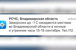 МЧС предупредило жителей Владимирской области о заморозках 13-15 сентября