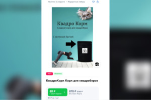 У жителей Владимирской области появилась возможность купить на Ozon корм для квадроберов