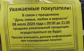 Во Владимирской области в День семьи, любви и верности запретят продавать алкоголь