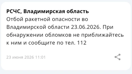Во Владимирской области объявили отбой ракетной опасности 23 июня