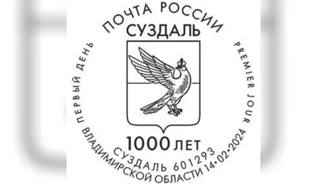 Во Владимирской области презентуют марки к 1000-летию Суздаля