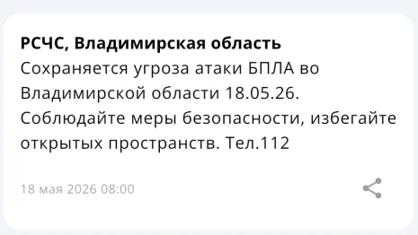 Во Владимирской области 18 мая сохраняется угроза атаки БПЛА