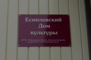 В селе Кольчугинского района открыли Дом культуры