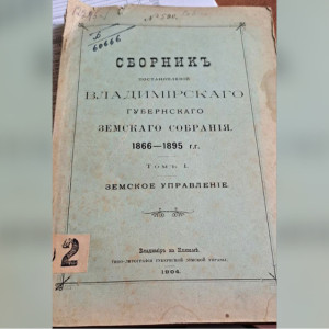 В библиотеке имени Ленина нашли сборник постановлений владимирского земства 19 века