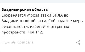 Угроза атаки БПЛА сохраняется во Владимирской области уже 20 часов