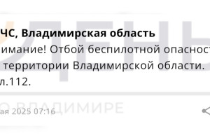 Во Владимирской области объявили отбой беспилотной опасности