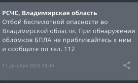БПЛА опасность отменили во Владимирской области вечером 11 декабря