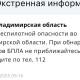 Во Владимирской области миновала опасность атаки БПЛА