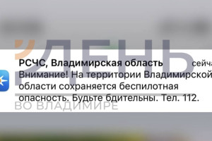МЧС предупредило о сохраняющейся опасности атаки БПЛА во Владимирской области