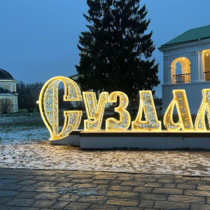 В Суздале на Торговой площади пройдет Рождественская ярмарка