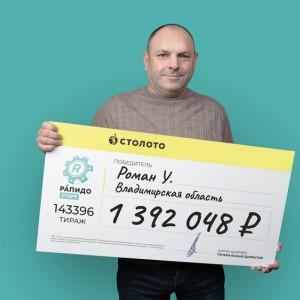 Сварщик из Владимирской области выиграл в лотерею 1,3 млн рублей