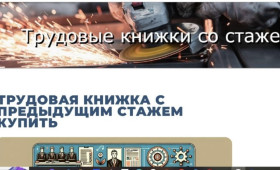 В Киржаче заблокировали 6 сайтов по продаже заполненных трудовых книжек