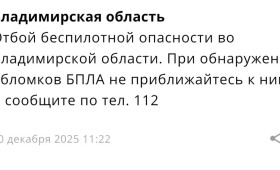 БПЛА-опасность продлилась во Владимирской области почти 5 часов