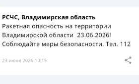 Во Владимирской области объявили ракетную опасность 23 июня