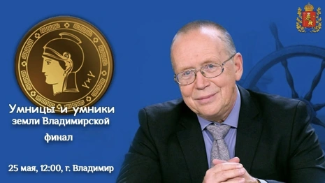 Во Владимире проходит финал «Умников и умниц земли Владимирской»