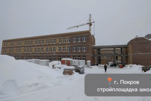 Школа на 1100 мест в Покрове оказалась готова наполовину