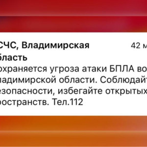 Во Владимирской области 30 марта сохраняется угроза атаки БПЛА