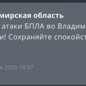 Угрозу атаки БПЛА объявили во Владимирской области 14 ноября