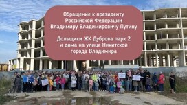 Во Владимире дольщики ЖК «Дуброва парк-2» и дома на Никитской записали обращение к Путину