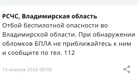 Владимирцам запретили приближаться к обломкам БПЛА после угрозы атаки 16 января