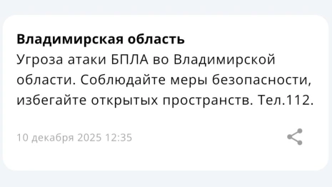 Угрозу атаки БПЛА объявили во Владимирской области днем 10 декабря