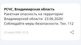 Во Владимирской области объявили ракетную опасность 23 июня