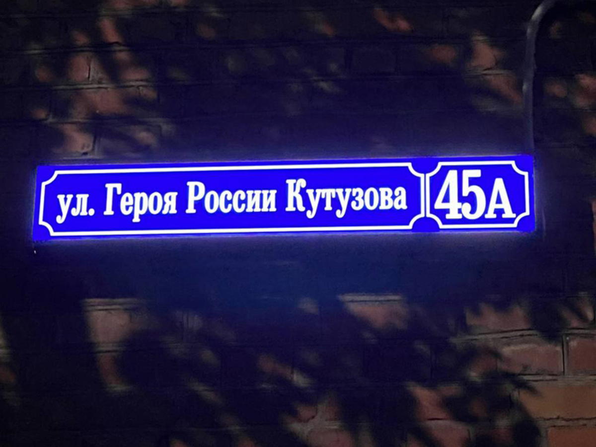 Во Владимире на зданиях начали появляться таблички с названием улицы Героя  России Кутузова - День во Владимире