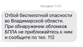 Владимирцам запретили приближаться к обломкам БПЛА после угрозы атаки 8 января