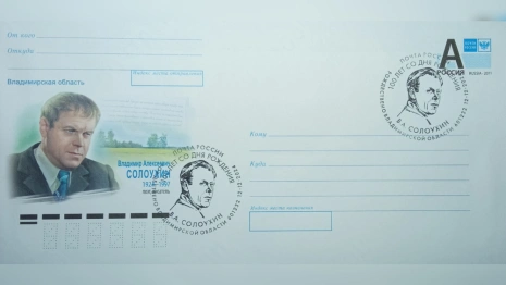 Во Владимирской области представят конверт к 100-летию Солоухина