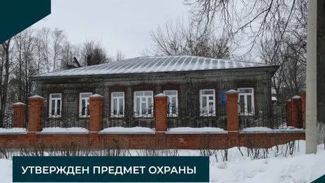 Во Владимирской области дом Муратова признали памятником культуры