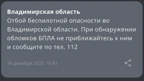 Режим беспилотной опасности во Владимирской области продлился 12 часов
