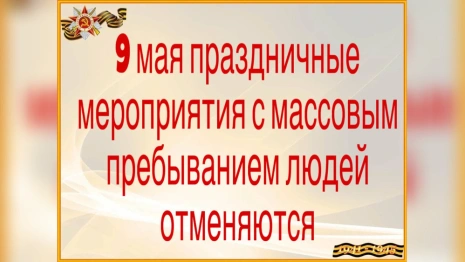 В Петушках отменили все массовые мероприятия ко Дню Победы