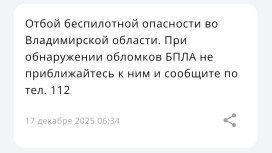 Режим беспилотной опасности во Владимирской области продлился всего 2 часа