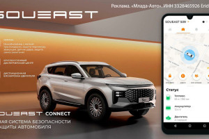 SOUEAST представляет инновационный охранно-телематический комплекс SOUEAST CONNECT