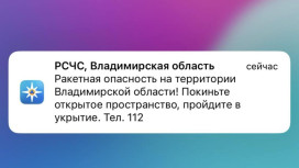 Во Владимирской области объявили ракетную опасность