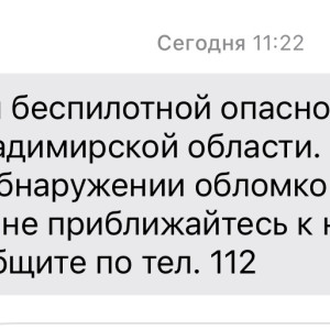 Владимирцам запретили приближаться к обломкам БПЛА после угрозы атаки 8 января