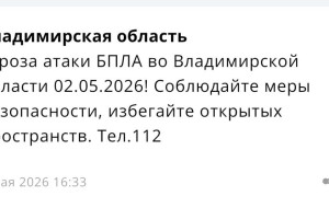 Угрозу атаки БПЛА объявили во Владимирской области 2 мая