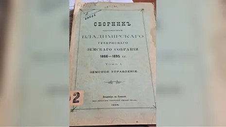 В библиотеке имени Ленина нашли сборник постановлений владимирского земства 19 века